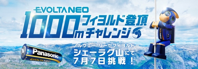 パナソニック史上最高難易度！？たった2本の乾電池のパワーでノルウェーの断崖絶壁1,000mの登頂に挑戦！7月7日（金）LIVE配信！