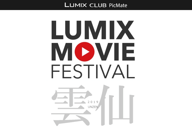 夏休みは雲仙温泉へ！パナソニックの動画祭「LUMIX MOVIE FESTIVAL」　UNZEN△FES.会場内で上映決定。【LUMIX CLUB PicMate】