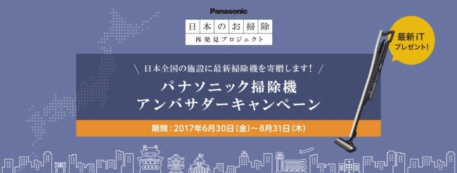 全国の施設・団体にコードレススティック掃除機 iT(イット)を寄贈。「パナソニック掃除機アンバサダーキャンペーン」実施