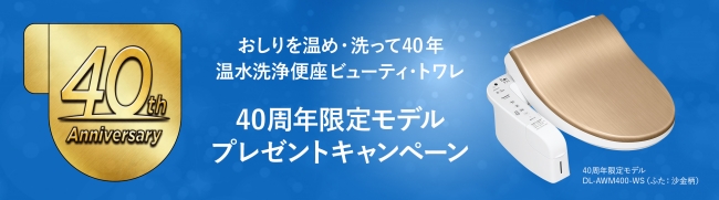 温水洗浄便座「ビューティ・トワレ」発売40周年記念 “10台だけ”の限定モデル プレゼントキャンペーンを実施