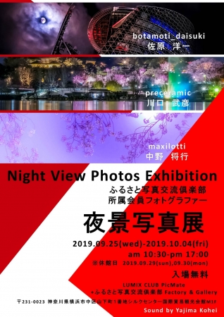 ”Night View Photos Exhibition”夜景写真展を横浜で開催【パナソニック LUMIX CLUB PicMate 】