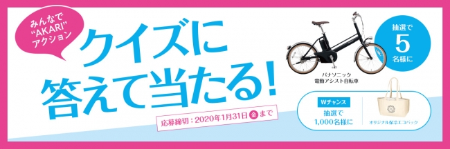 無電化地域へソーラーランタンを届ける「みんなで“AKARI”アクション」のクイズに答えて、電動アシスト自転車などが当たる！