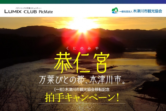 （一社）木津川市観光協会移転記念！「恭仁宮（くにのみや）万葉びとの都、木津川市。拍手キャンペーン」開催！【パナソニック LUMIX CLUB PicMate】