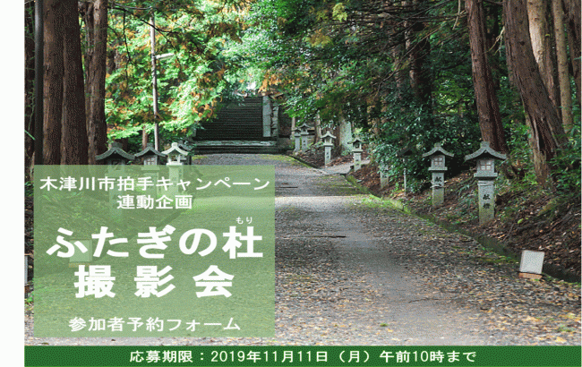 万葉びとの都、恭仁宮で木津川アート2020プレイベント「ふたぎの杜（もり）」撮影会を開催～木津川市の魅力を写真で発信～【パナソニック LUMIX CLUB PicMate】