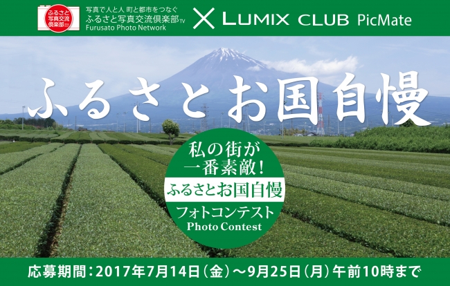 ふるさと写真交流倶楽部とLUMIX CLUB PicMateによる「私の街が一番素敵！ふるさとお国自慢フォトコンテスト」を開催！賞品には日本各地の名産品をご用意！