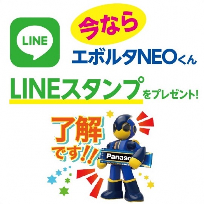 エボルタNEOチャレンジ達成記念　期間限定「エボルタNEOくん」LINEスタンプをプレゼント！