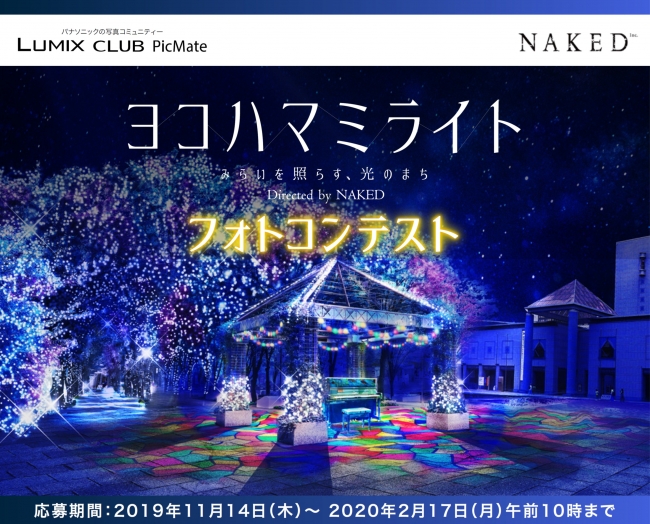 横浜最大級のイルミネーション「ヨコハマミライト」のフォトコンテストを開催！【パナソニック LUMIX CLUB PicMate】
