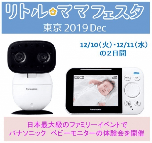 国内最大級のファミリーイベント『リトル・ママフェスタ東京2019 Dec』にパナソニックが初出展！ 話題のベビーモニターをご体感ください！