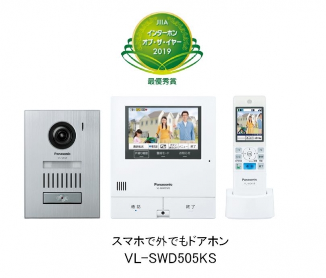 第20回　インターホン・オブ・ザイヤー～パナソニックの『スマホで外でもドアホン VL-SWD505KS』が最優秀賞を受賞！
