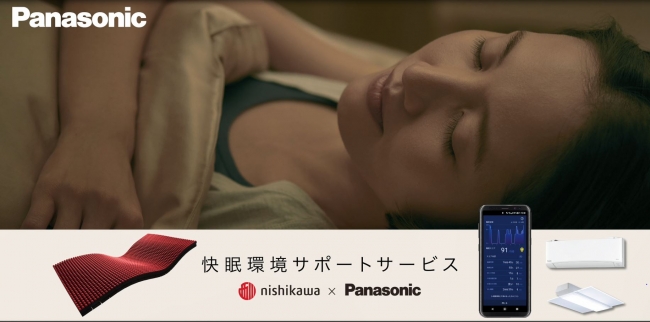 西川とパナソニックが「快眠環境サポートサービス」を共同開発。睡眠データと家電が連携。パナソニックがサービスの提供を開始