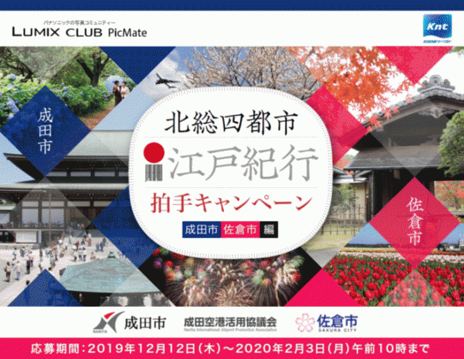 江戸を感じる北総の町並み「北総四都市江戸紀行拍手キャンペーン 成田市佐倉市編」を開催！【パナソニック LUMIX CLUB PicMate】