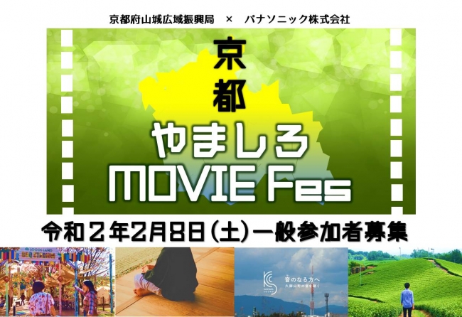 京都府「京都やましろムービーフェス」にパナソニックLUMIXが共催。【LUMIX CLUB PicMate】