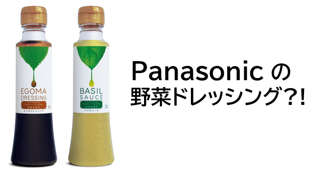 パナソニックの植物工場で作った農薬未使用の野菜をぎゅっと詰め込んだドレッシング。「TAMATEBA」サイトで販売中！