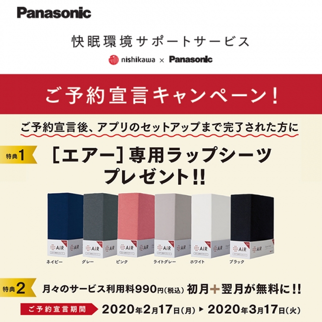 パナソニック「快眠環境サポートサービス」 ご予約宣言キャンペーンを開始。
