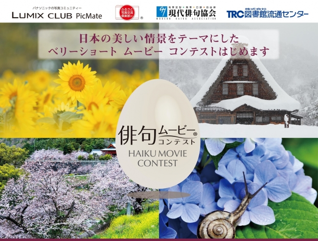 パナソニック LUMIX CLUB PicMateが、 ふるさと写真交流倶楽部、現代俳句協会、株式会社図書館流通センターと共同で「俳句ムービー(R)コンテスト」を開催！