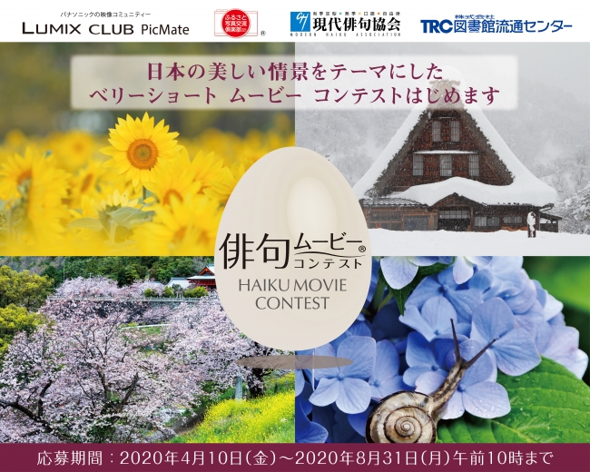 映像と俳句の融合！「俳句ムービー(R)コンテスト」を開催！パナソニック LUMIX CLUB PicMateが、 ふるさと写真交流倶楽部、現代俳句協会、株式会社図書館流通センターと共催