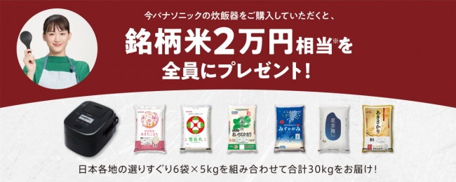 ＜5/20スタート！＞パナソニック「Ｗおどり炊き」炊飯器購入で”全員必ず”銘柄米がもらえるキャンペーン～全国の銘柄米の美味しさを引き出す「Wおどり炊き」炊飯器～