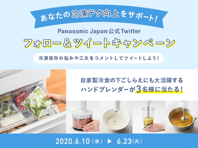 【フォロー＆ツイートで“ハンドブレンダー”を当てよう！】パナソニック公式Twitter「#冷凍テク向上サポートキャンペーン」♪6/10からスタート！