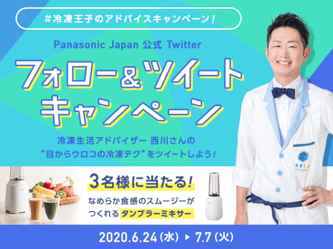 【フォロー＆ツイートで”タンブラーミキサー”を当てよう！】パナソニック公式Twitter「#冷凍王子のアドバイス キャンペーン」6/24からスタート！
