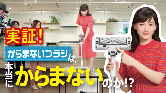 ＜53年目の新発明＞綾瀬はるかさんが実証！髪の毛もペットの毛もからみにくい「からまないブラシ」とは　～9割以上が掃除機ブラシの毛がらみに不満～　コロナ禍により掃除への意識も変化