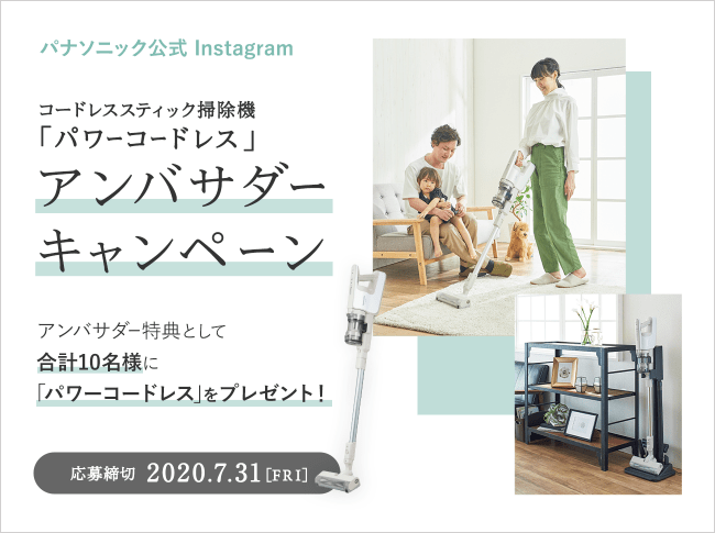 【パナソニック公式Instagram】コードレススティック掃除機「パワーコードレス」アンバサダーキャンペーン＜10名募集＞