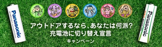 アウトドア好きは必見！充電池に切り替え宣言で、豪華Snow Peakギアが当たるキャンペーンを実施中！ 
