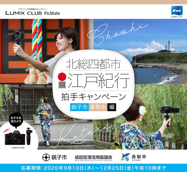 江戸を感じる北総の町並み「北総四都市江戸紀行拍手キャンペーン 銚子市香取市編」を開催！【パナソニック LUMIX CLUB PicMate】