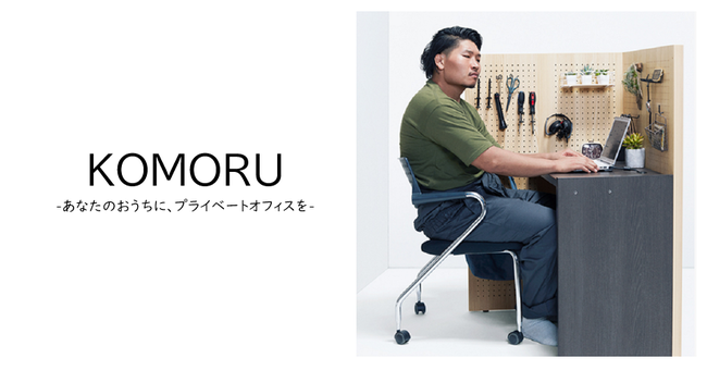 約1平米の半個室空間を作れる組み立て簡単デスク「KOMORU（コモル）」をクラウドファンディング型ＥＣサイト「TAMATEBA」で期間限定で販売中。