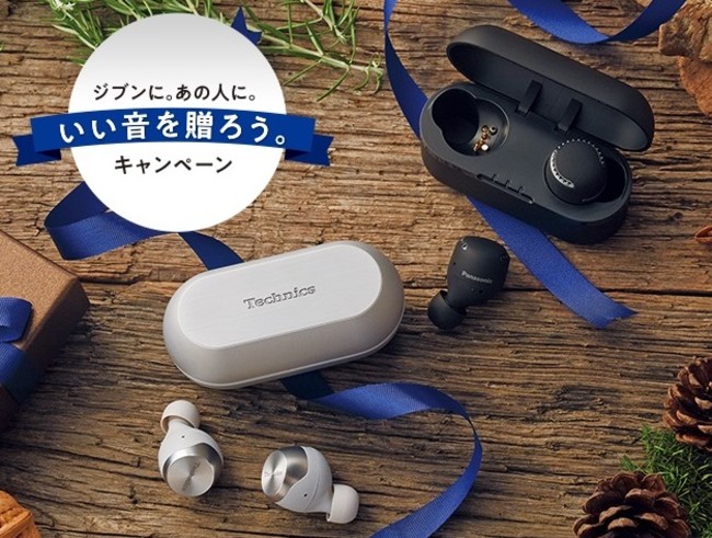 テクニクス／パナソニック 完全ワイヤレスイヤホン購入で必ずもらえるデジタルギフトをプレゼント。『ジブンに。あの人に。いい音を贈ろう。』キャンペーンを2020年10月28日（水）よりスタート！