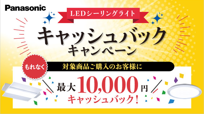 パナソニックLEDシーリングライトをご購入で、最大1万円のキャッシュバックキャンペーン実施中！