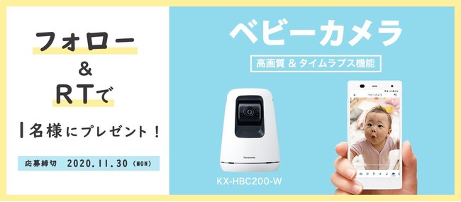 離れた部屋にいる赤ちゃんをスマートフォンから見守りできるベビーカメラが新発売！～パナソニック公式Twitterフォロー＆リツイートで最新のベビーカメラを当てよう！