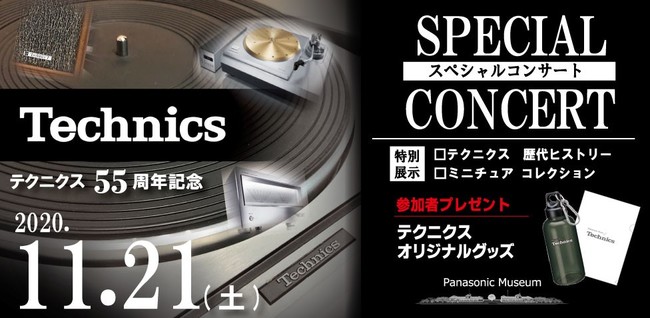 『テクニクス55周年記念。レコードが奏でるスペシャル・コンサート』を2020年11月21日（土）にパナソニックミュージアムで開催。55年間の歴代製品やミニチュアコレクションの特別展示も実施！