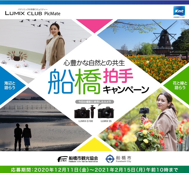 心豊かな自然と共生「船橋拍手キャンペーン」を開催！【パナソニック LUMIX CLUB PicMate】