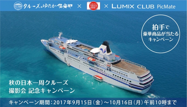 パナソニックが、クルーズのゆたか倶楽部、ふるさと写真交流倶楽部と共同で、「ぱしふぃっくびいなすで航く 秋の日本一周クルーズ」にてLUMIX撮影会を開催【LUMIX CLUB PicMate】