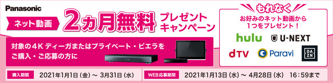 2021年はパナソニックの4Kディーガ／プライベート・ビエラでネット動画を楽しもう！対象商品の購入・応募でもれなくもらえる「ネット動画2ヵ月無料プレゼントキャンペーン」。2021年1月1日スタート！