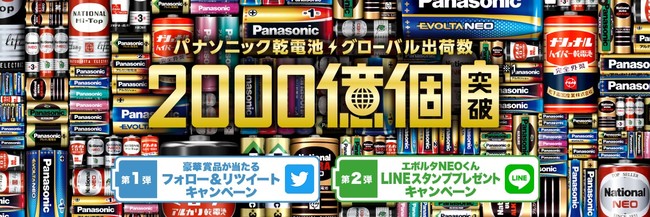 パナソニック乾電池グローバル出荷数2000億個突破記念！豪華賞品が当たるTwitterキャンペーンやエボルタNEOくんのLINEスタンプをプレゼント♪キャンペーン第1弾は本日2021年2月1日から