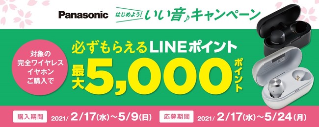 テクニクス/パナソニックの完全ワイヤレスイヤホンで新生活を迎えよう！～「はじめよう！いい音キャンペーン」が本日2021年2月17日(水)よりスタート！