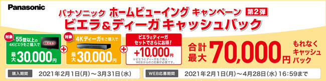 大画面ビエラ・大容量ディーガを選んでお得！セット購入で最大7万円のキャッシュバック！ パナソニックホームビューイングキャンペーン　第2弾実施！