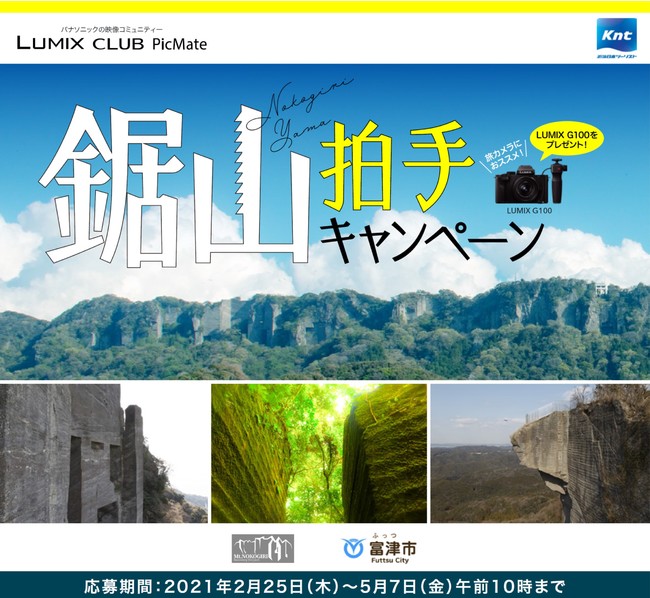 千葉房総のシンボル、復興する鋸山（のこぎりやま）へ応援の拍手を！「鋸山拍手キャンペーン」を開催！【パナソニック LUMIX CLUB PicMate】