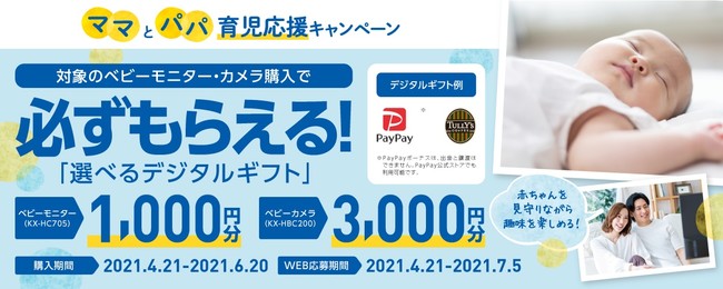 パナソニックのベビーモニター/ベビーカメラ購入で必ずもらえるデジタルギフト「ママとパパ育児応援キャンペーン」を2021年4月21日(水)よりスタート！