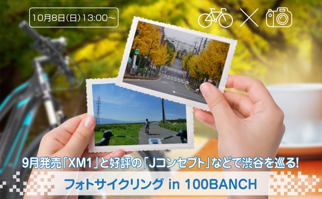 パナソニックが「フォトサイクリング in 100BANCH」を開催！電動アシスト自転車の新製品「XM1」や「Jコンセプト」で渋谷を巡り、LUMIXで撮影【LUMIX CLUB PicMate】