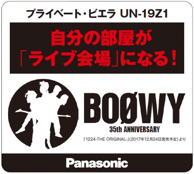 伝説のロックバンドBOØWYとプライベート・ビエラがタイアップ。「BOØWY 1224 -THE ORIGINAL-」発売に先駆け店頭デモ映像として展開！