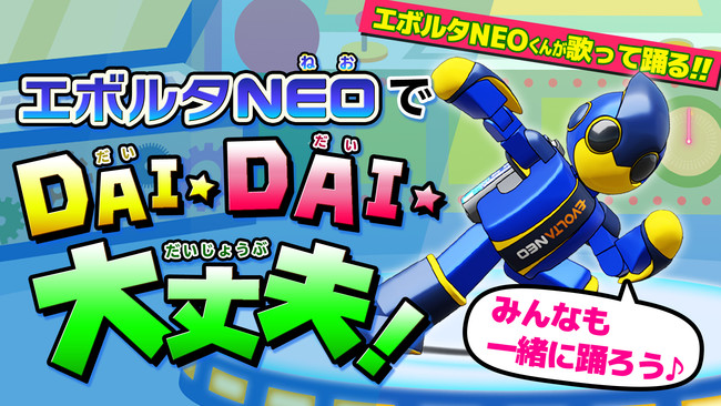 「エボルタＮＥＯくん」がキレッキレで歌って踊る!?初のＭＶ「エボルタＮＥＯでDAI☆DAI☆大丈夫！」を公開！／プラレールのキャラクター「てっちゃん」とのコラボ動画も近日公開予定