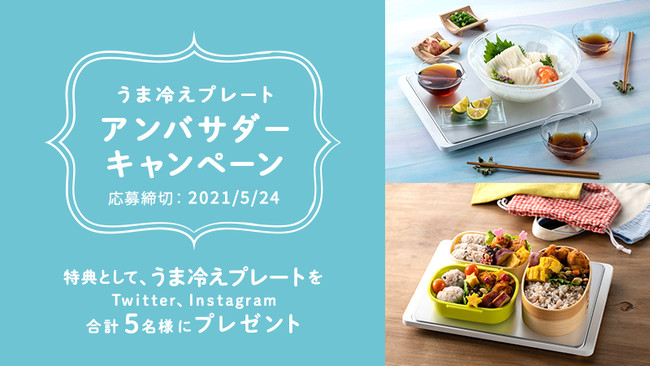 これからの季節に大活躍！　冷たい鍋敷きのように使える「うま冷えプレート」のアンバサダーを募集中！　特典として「うま冷えプレート」をプレゼント♪