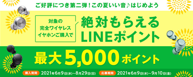 テクニクス/パナソニックの完全ワイヤレスイヤホン「この夏いい音♪はじめようキャンペーン」が本日2021年6月9日(水)よりスタート！