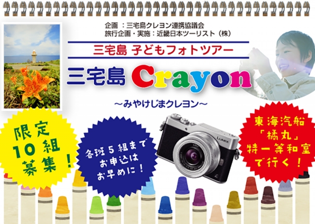 カメラがクレヨン代わり!?フォトツアー「三宅島 Crayon ～みやけじまクレヨン～」にて三宅島の魅力を子ども目線で発信【LUMIX CLUB PicMate】