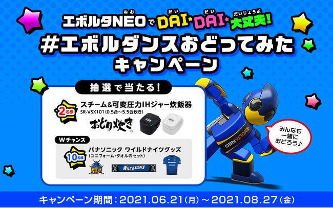 最新の“おどり炊き”炊飯器が当たる「#エボルダンスおどってみた」Twitterキャンペーン！6月21日からスタート！