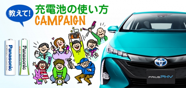 な、なんとプリウスPHVが当たる！充電池を何に使いたいかをツイートするだけで応募ができるキャンペーンを実施中！