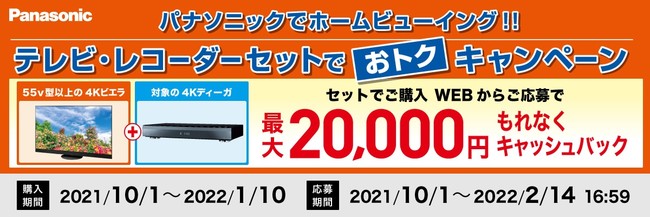対象の4Kビエラ・4Kディーガをセット購入で最大2万円のキャッシュバック！パナソニックでホームビューイング!!テレビ・レコーダー セットでおトクキャンペーン実施!