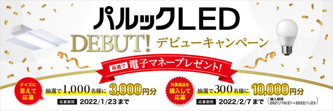 取り替えるなら「パルックLED」デビューキャンペーン！クイズに答えて、または対象のLEDシーリングライトを購入して応募すると抽選で電子マネーが当たる♪